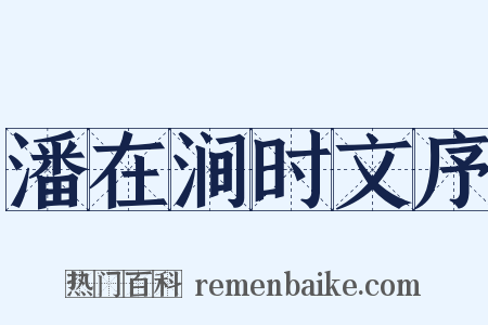 潘在涧时文序是什么意思的图片